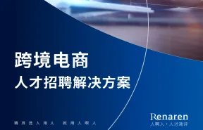 跨境电商人才招聘解决方案