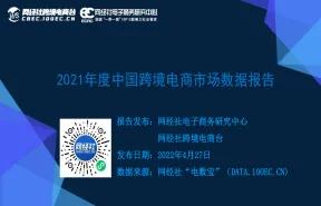 网经社2021年度中国跨境电商市场数据报告43页