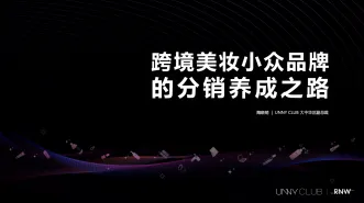 UNNYCLUB跨境美妆小众品牌的分销养成之路32页