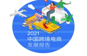 德勤电商行业2021中国跨境电商发展报告66页