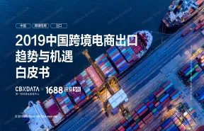 2019中国跨境电商出口趋势与机遇白皮书