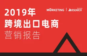 MorketingResearch2019年跨境出口电商营销报告74页