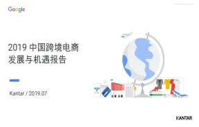 凯度2019中国跨境电商机遇与增长报告18页景略咨询