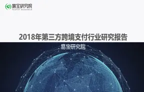 易宝研究2018年第三方跨境支付行业研究第五期报告36页