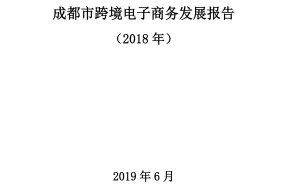 成都市商务局2018年成都市跨境电子商务发展报告122页