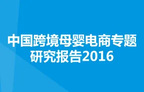 跨境母婴电商专题研究报告2016V9