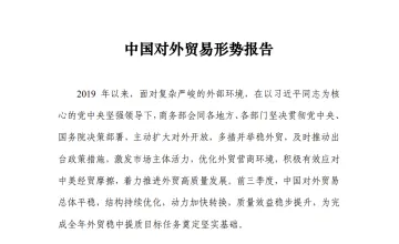 商务部中国对外贸易形势报告2019年秋季9页