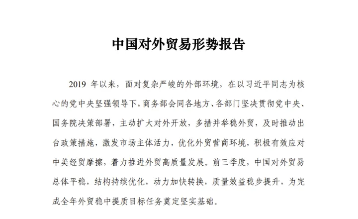 商务部中国<em>对外贸易</em>形势报告2019年秋季9页