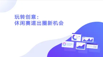 APPGrowing玩转创意休闲赛道出海新机会2022