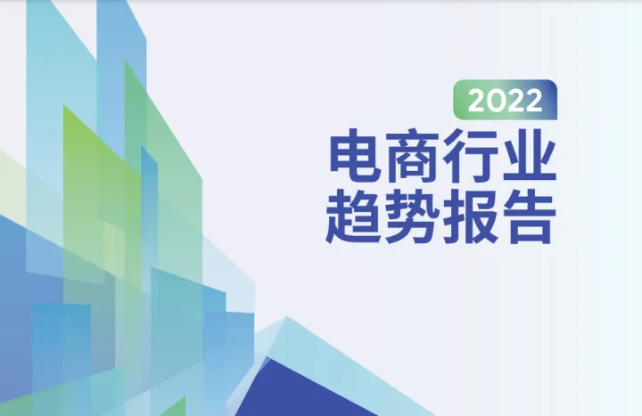 shopify2022电商行业趋势报告46页