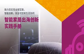 亚马逊云科技2022智能家居出海创新实践手册38页