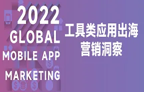 2022<em>工具</em>类应用出海营销洞察报告38页