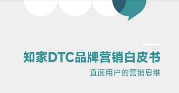 知家DTC营销白皮书-直面用户的营销思维