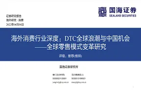 消费行业全球零售模式变革研究海外消费行业深度DTC全球浪潮与中国机会