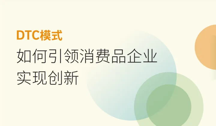 罗兰贝格DTC模式如何引领消费品企业实现创新2021