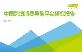 2020年中国跨境消费导购<em>平台</em>研究报告46页