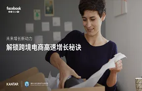 Facebook解锁跨境电商高速增长秘诀未来增长新动力
