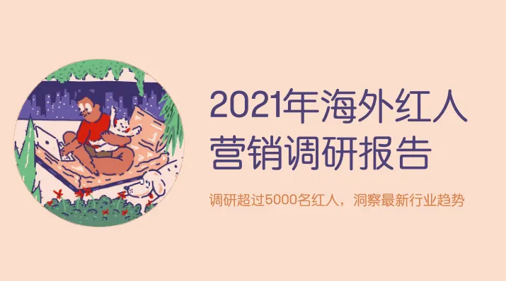 2021年<em>海外</em>红人营销调研报告