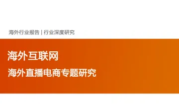 海外互联网行业深度研究海外直播电商专题研究