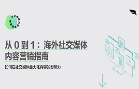 从0到1海外社交媒体内容营销指