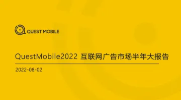 2022互联网广告市场半年大报告