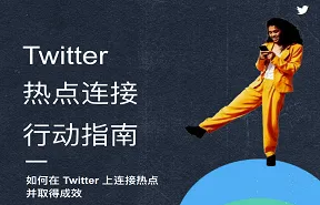 Twitter热点连接行动指南2022