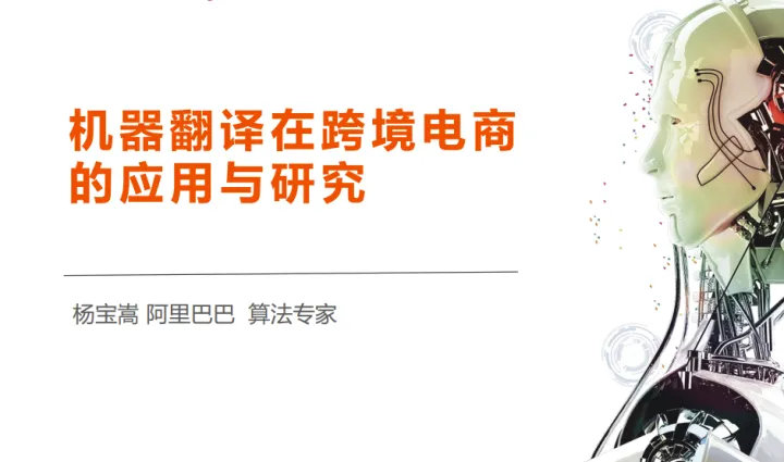 阿里巴巴达摩院机器翻译在跨境电商<em>的</em><em>应用</em>与研究2022