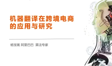 阿里巴巴达摩院机器翻译在跨境电商的应用与研究2022