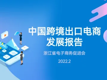 浙江省电子商务促进会中国跨境出口电商发展报告2022
