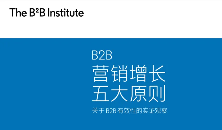 B2B营销增长五大原则-关于B2B有效性的实证观察2021