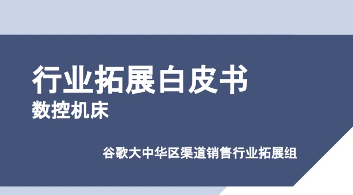 谷歌数控机床行业拓展全球营销白皮书