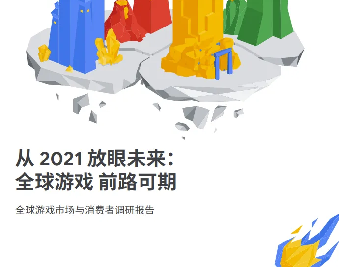 谷歌营销商学院从2021放眼未来全球游戏前路可期18页