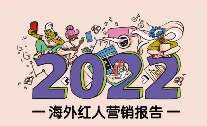 2022<em>海外</em>红人营销报告37页