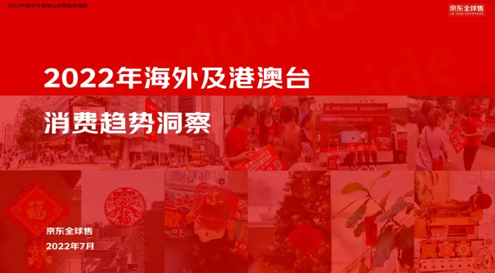 京东2022年海外及港澳台消费趋势洞察报告