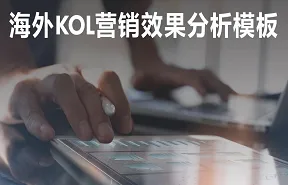 <em>精准</em>衡量海外KOL的营销效果2021