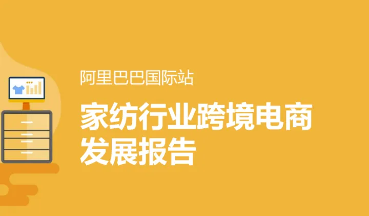 阿里巴巴国际站家纺行业跨境电商发展报告21页