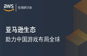 AWA在线研讨会亚马逊生态助力中国游戏布局全球51页