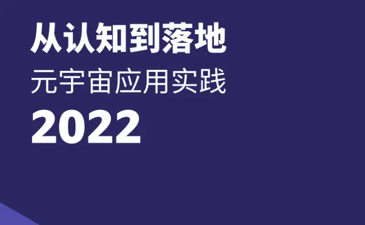 亚马逊云科技从认知到落地-元宇宙应用实践2022