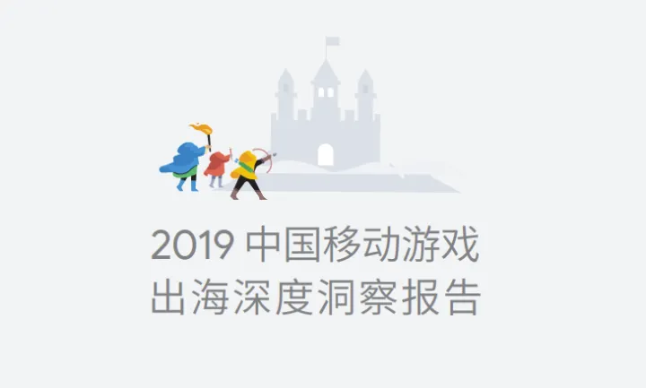 Google2019年中国移动游戏出海深度洞察报告