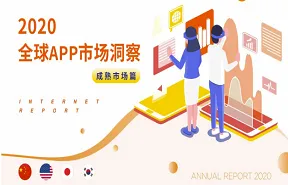 出海研究院2020全球<em>APP</em>市场洞察成熟市场篇