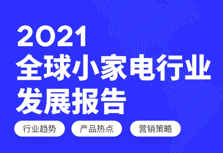 2021年全球小家电行业发展报告