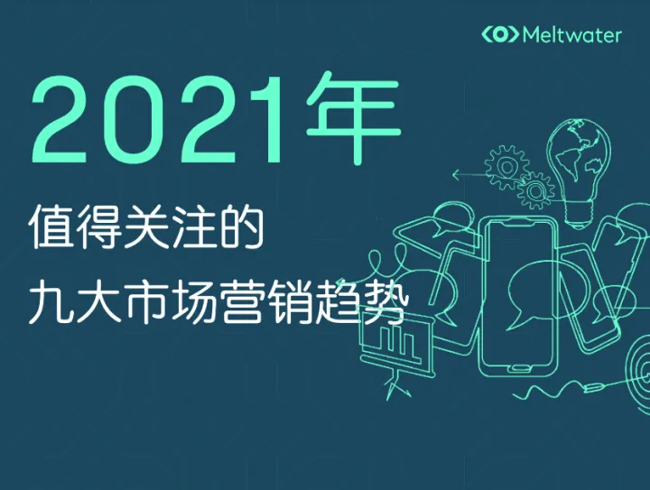 2021年全球市场值得关注的九大营销趋势