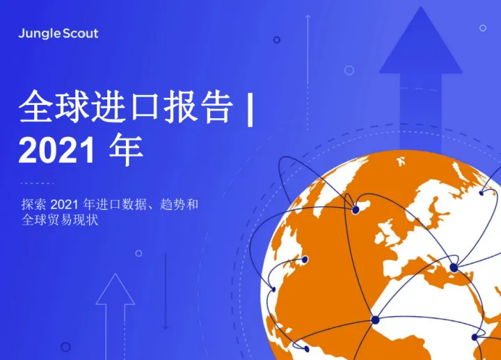 <em>2021年</em>全球进口报告