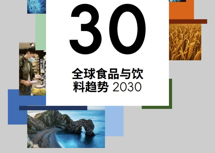 全球食品<em>与</em>饮料趋势2030