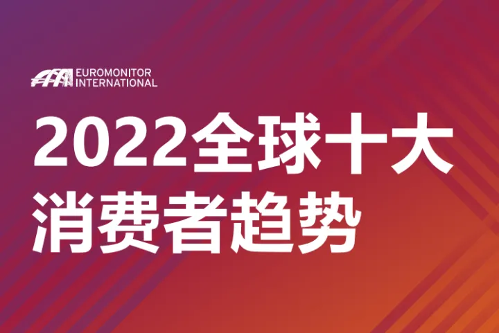 2022全球十大消费者趋势