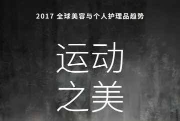 2017全球美容与个人护理品趋势报告