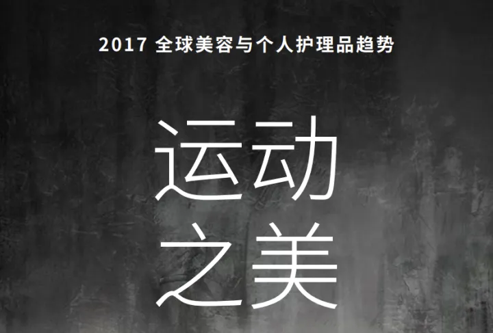 2017全球美容与个人护理品趋势报告