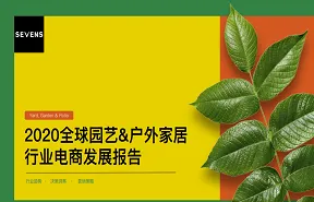 2020全球园艺户外家居行业电商发展报告