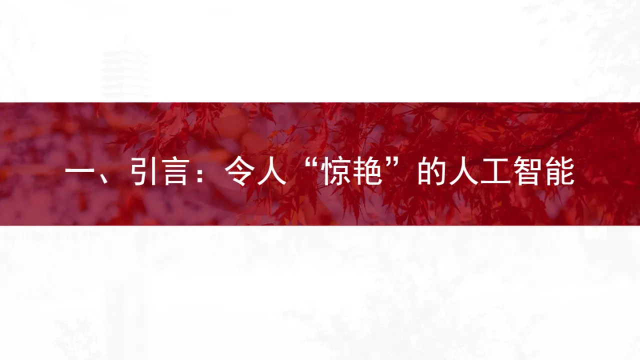 北京大学：2025生成式人工智能与高等教育变革：价值、影响及未来发展报告- 大数跨境
