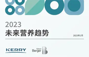2023未来营养趋势报告